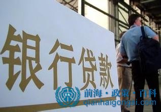 前海跨境貸款