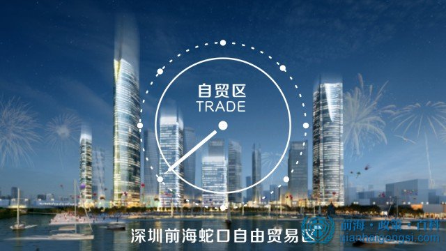 深圳前海蛇口自貿區