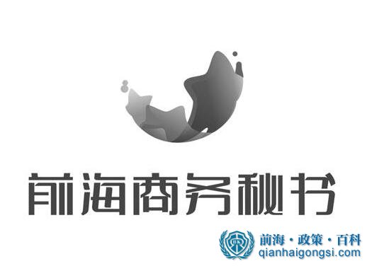 前海商務秘書