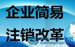深圳什么樣的公司可以簡易注銷？