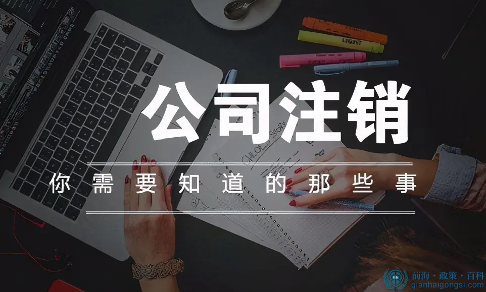 深圳的公司不想去運(yùn)營(yíng)了，怎么注銷掉？