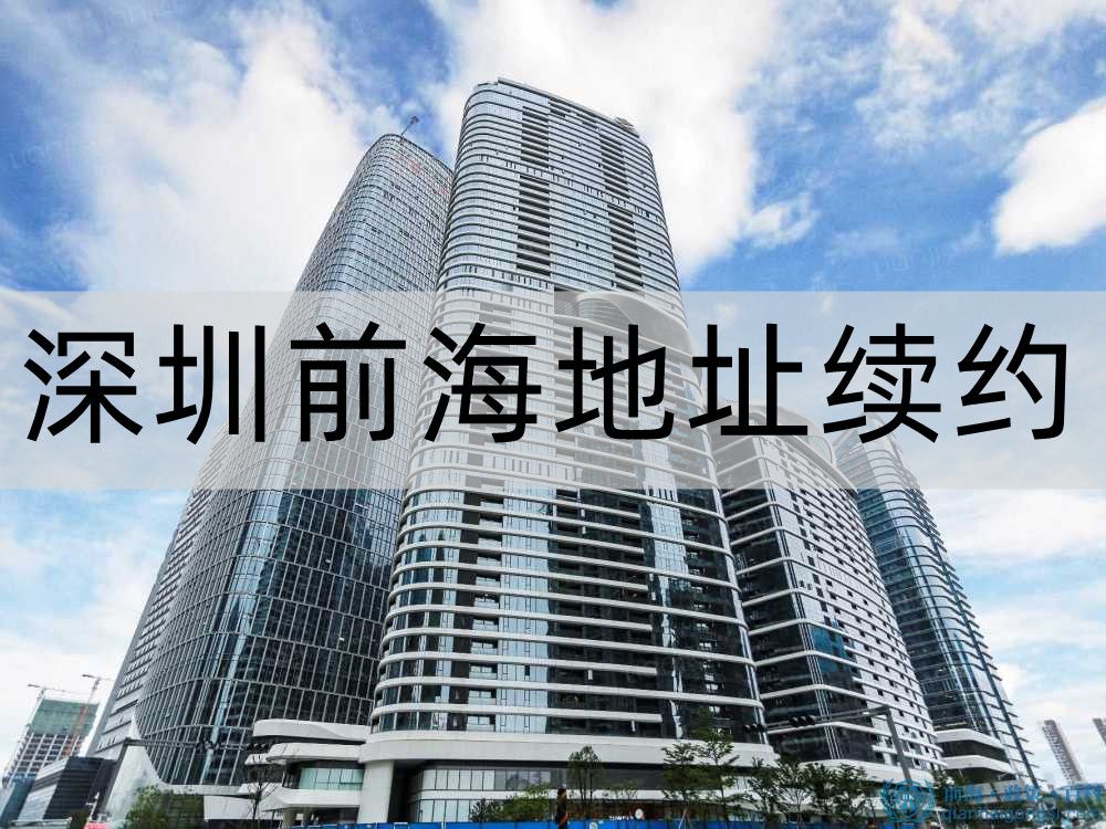 深圳前海公司地址到期要怎么續約 
