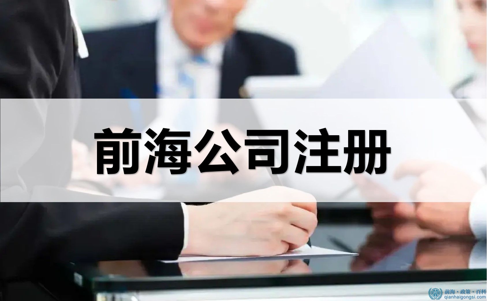 深圳前海公司注冊(cè)怎么辦理？