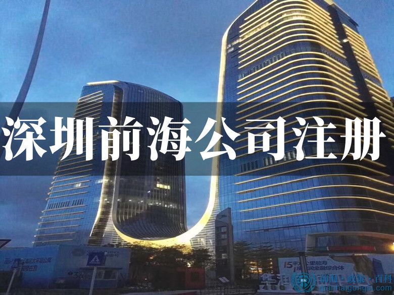 深圳前海注冊公司有什么要求，需要哪些材料呢