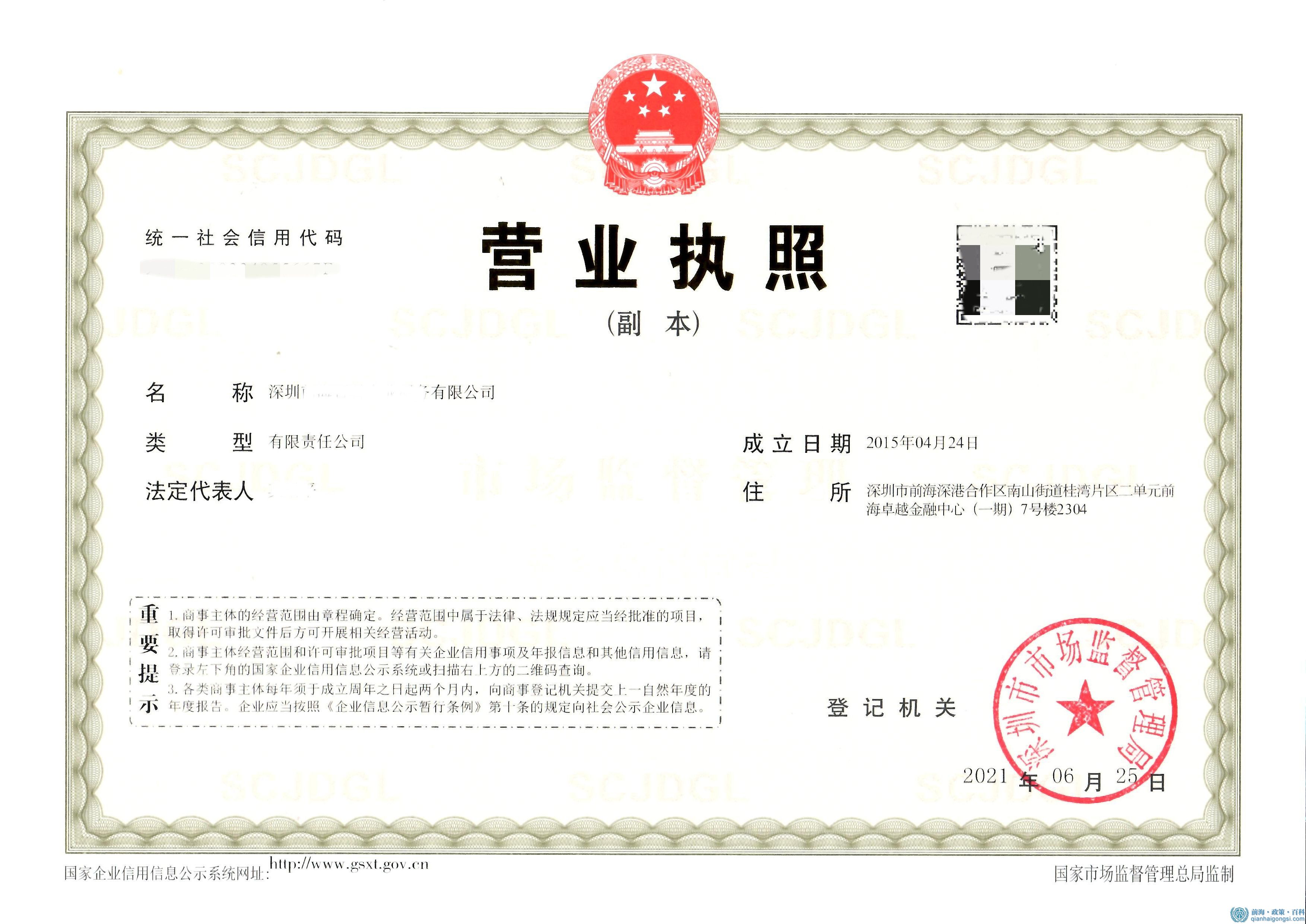 前海公司注冊