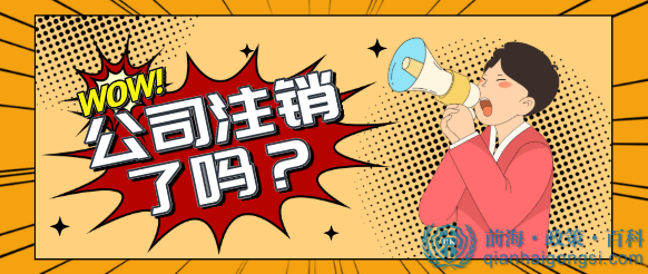 深圳前海公司注銷，你知道分幾個步驟嗎？ 
