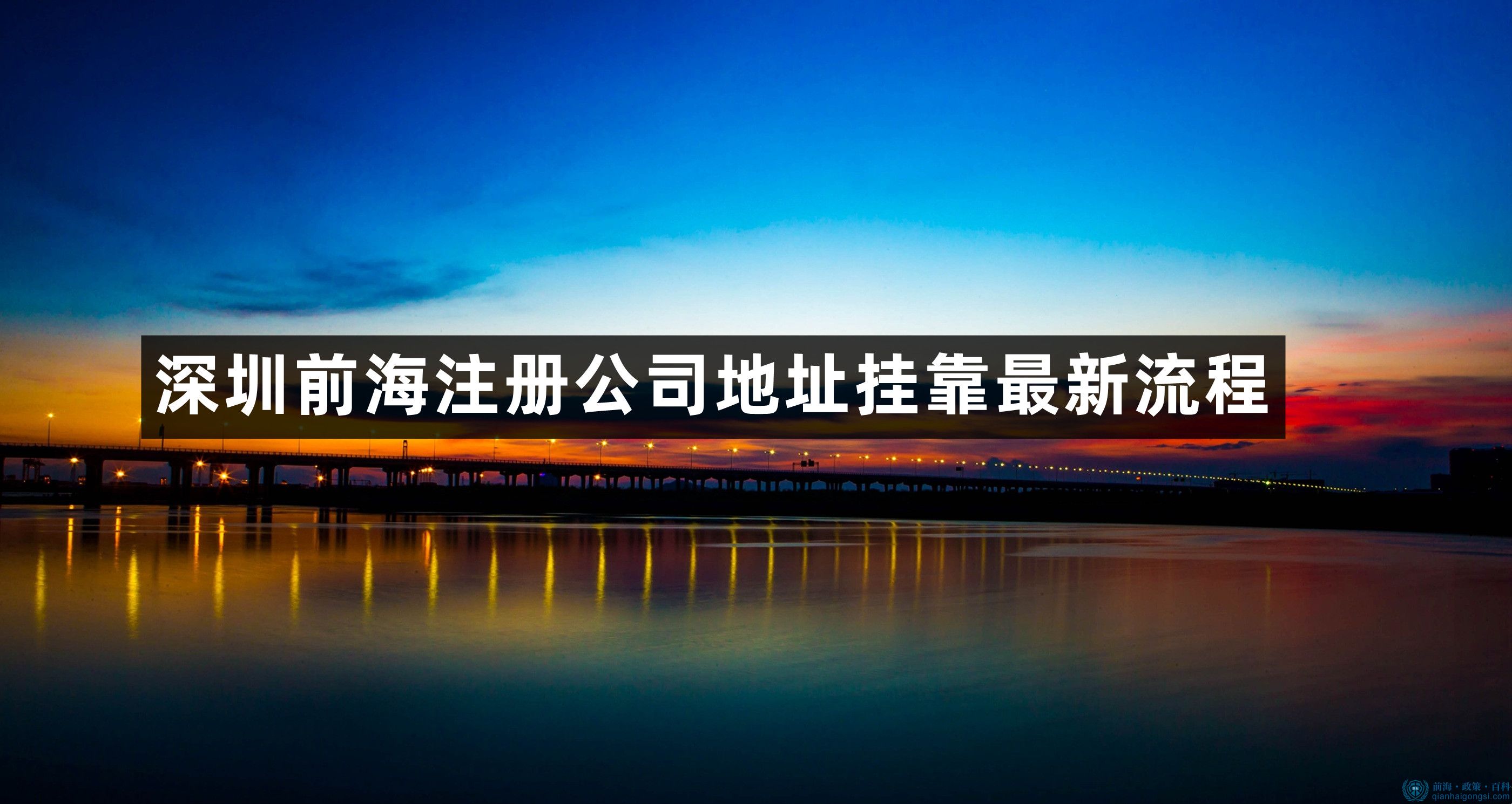 深圳前海注冊公司地址掛靠最新流程 