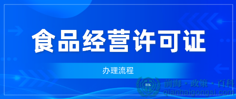 食品經營許可證辦理