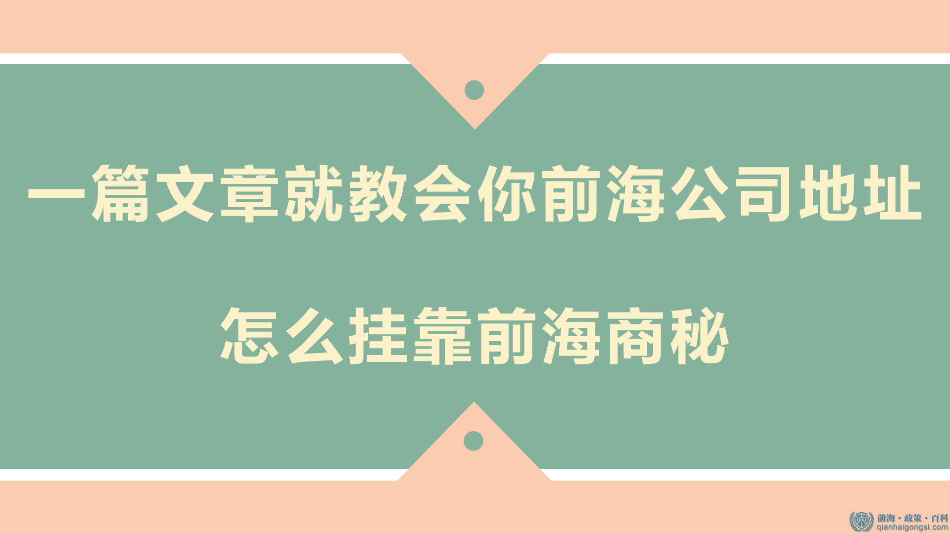 如何掛靠前海商秘地址