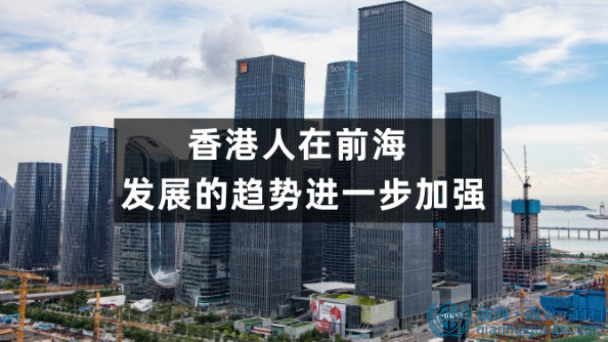 香港人到前海發(fā)展的趨勢(shì)逐漸上