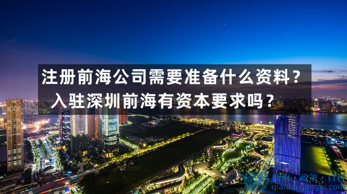 注冊(cè)前海公司需要準(zhǔn)備什么資料