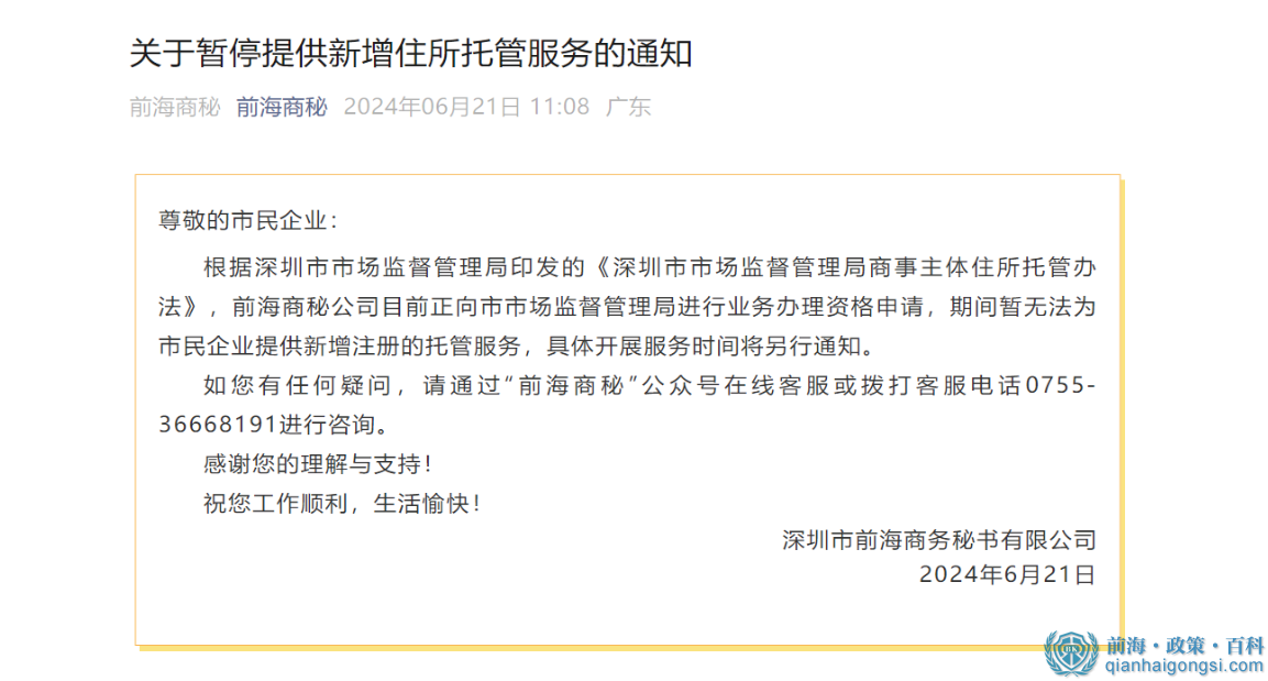 2025前海商秘?cái)M清退所有存量企業(yè)托管續(xù)約（附解決方案）