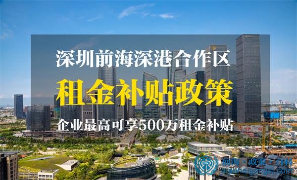 前海2021年最新租金補(bǔ)貼政策