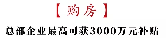 購房補(bǔ)貼金額