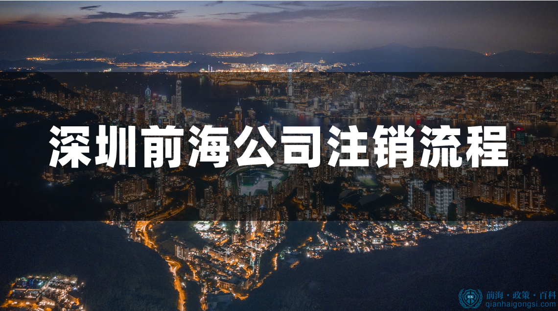 深圳前海公司注銷流程步驟 