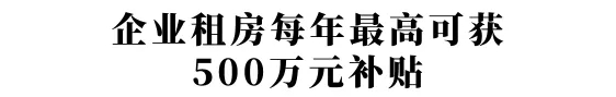 租房補(bǔ)貼金額